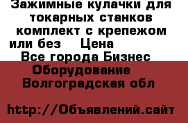 Зажимные кулачки для токарных станков(комплект с крепежом или без) › Цена ­ 120 000 - Все города Бизнес » Оборудование   . Волгоградская обл.